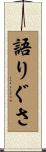 語りぐさ Scroll