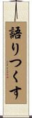 語りつくす Scroll