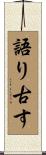 語り古す Scroll
