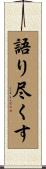 語り尽くす Scroll