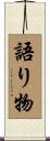 語り物 Scroll