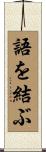 語を結ぶ Scroll
