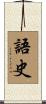 語史 Scroll