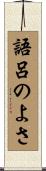 語呂のよさ Scroll