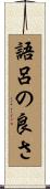 語呂の良さ Scroll
