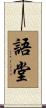 語堂 Scroll