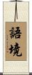 語境 Scroll