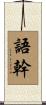 語幹 Scroll