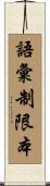 語彙制限本 Scroll