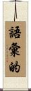 語彙的 Scroll