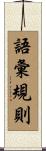 語彙規則 Scroll