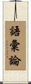 語彙論 Scroll