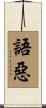 語惡 Scroll