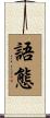 語態 Scroll