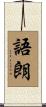 語朗 Scroll