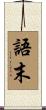 語末 Scroll