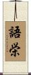 語栄 Scroll