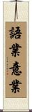 語業意業 Scroll