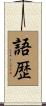 語歴 Scroll