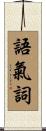 語氣詞 Scroll