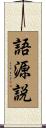語源説 Scroll