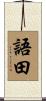 語田 Scroll