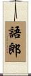 語郎 Scroll