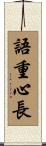 語重心長 Scroll