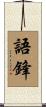 語鋒 Scroll