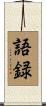 語録 Scroll