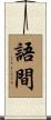 語間 Scroll