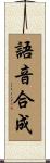 語音合成 Scroll