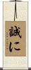 誠に Scroll