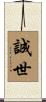 誠世 Scroll