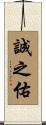 誠之佑 Scroll