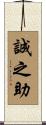 誠之助 Scroll
