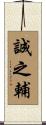 誠之輔 Scroll