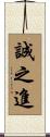 誠之進 Scroll