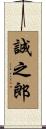 誠之郎 Scroll
