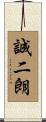 誠二朗 Scroll