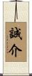 誠介 Scroll