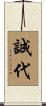 誠代 Scroll