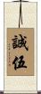 誠伍 Scroll