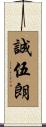 誠伍朗 Scroll