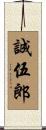 誠伍郎 Scroll