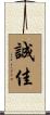 誠佳 Scroll