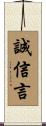 誠信言 Scroll