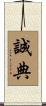 誠典 Scroll