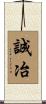 誠冶 Scroll