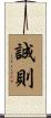 誠則 Scroll